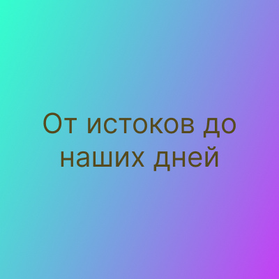 История предприятия