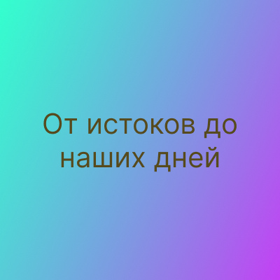 История предприятия