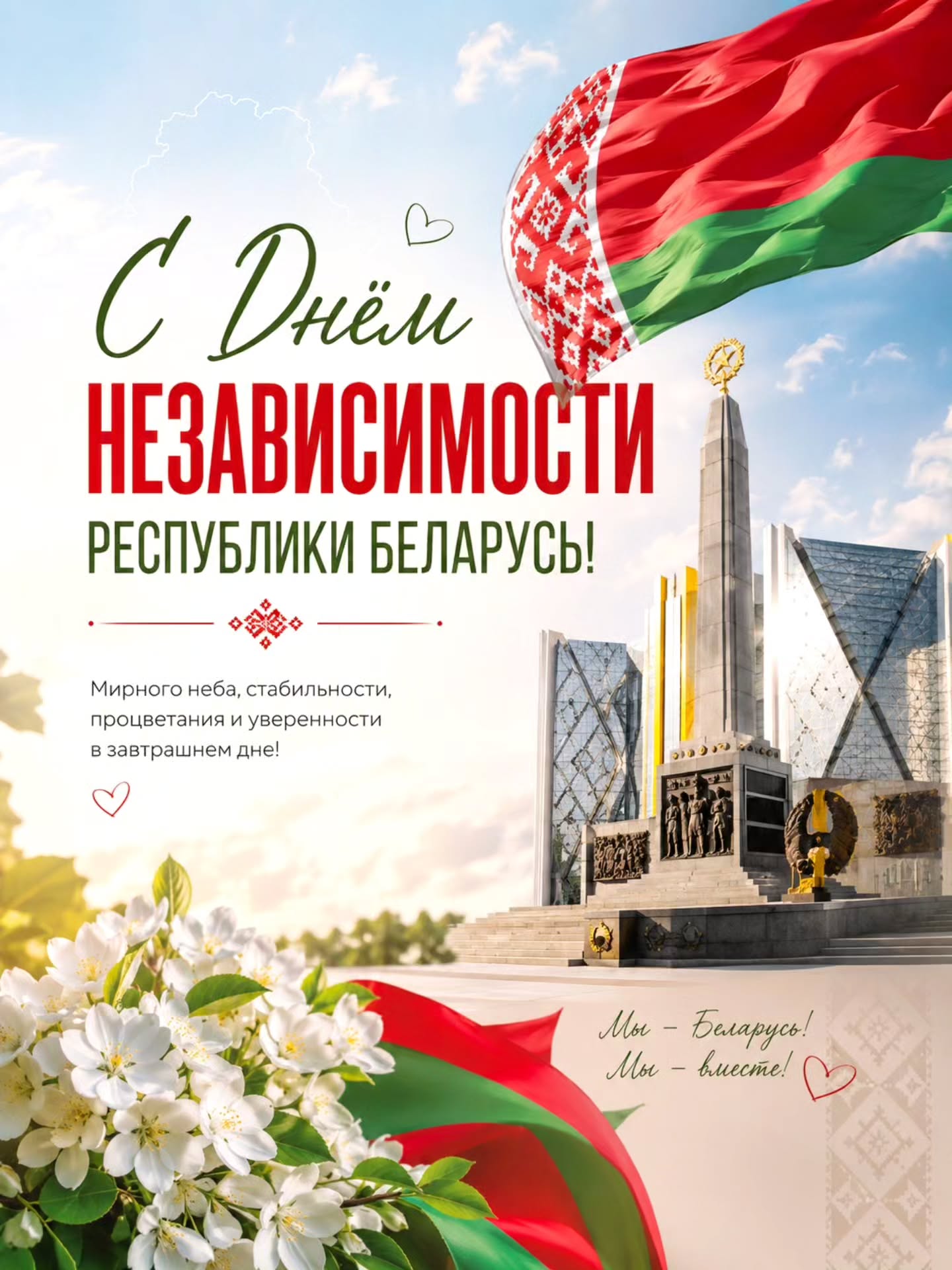 С Днём Независимости Республики Беларусь!